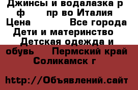 Джинсы и водалазка р.5 ф.Elsy пр-во Италия › Цена ­ 2 400 - Все города Дети и материнство » Детская одежда и обувь   . Пермский край,Соликамск г.